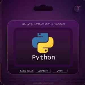 تعلم البايثون من الصفر حتى الإتقان مع تالي ستور