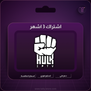 هولك الرسمي لمدة 3شهور - HULK