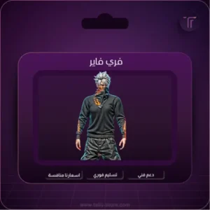 شحن جواهر فري فاير بسرعة وأمان