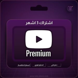 يوتيوب بريميوم ثلاث اشهر على ايميلك الخاص