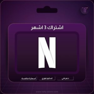اشتراك نتفلكس ثلاث اشهر 4K