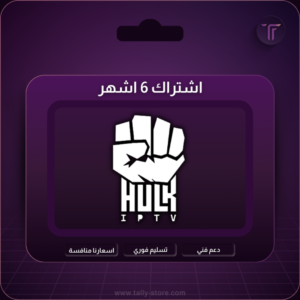 هولك الرسمي لمدة 6 شهور - HULK
