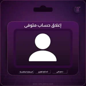 إغلاق حساب متوفي "مجانا"